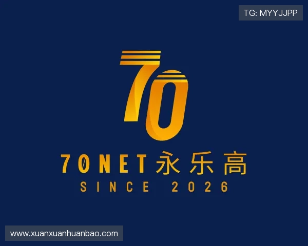 解读70net永乐高